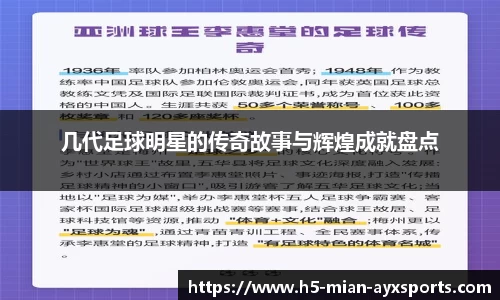 几代足球明星的传奇故事与辉煌成就盘点
