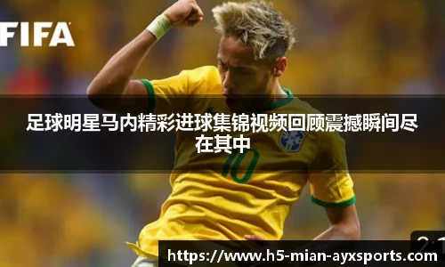 足球明星马内精彩进球集锦视频回顾震撼瞬间尽在其中