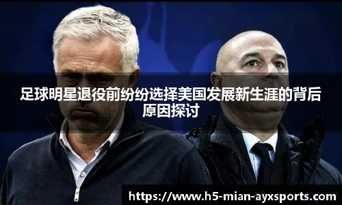 足球明星退役前纷纷选择美国发展新生涯的背后原因探讨