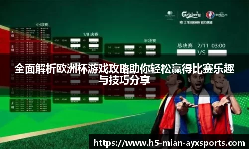 全面解析欧洲杯游戏攻略助你轻松赢得比赛乐趣与技巧分享