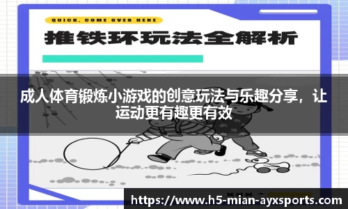成人体育锻炼小游戏的创意玩法与乐趣分享，让运动更有趣更有效